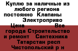 Куплю за наличные из любого региона, постоянно: Клапаны Danfoss VB2 Электроприво › Цена ­ 7 000 000 - Все города Строительство и ремонт » Сантехника   . Татарстан респ.,Чистопольский р-н